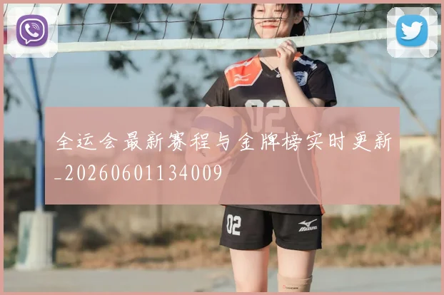 全运会最新赛程与金牌榜实时更新_20260601134009