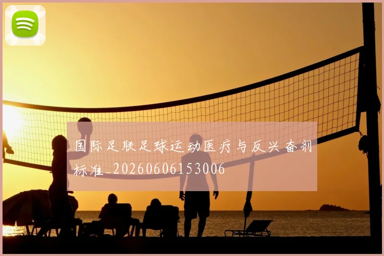 国际足联足球运动医疗与反兴奋剂标准_20260606153006