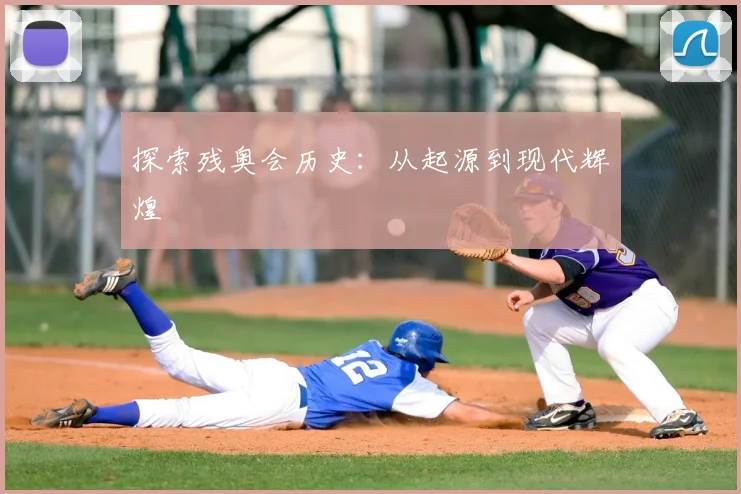 探索残奥会历史：从起源到现代辉煌