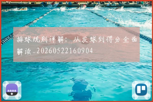 排球规则详解：从发球到得分全面解读_20260522160904