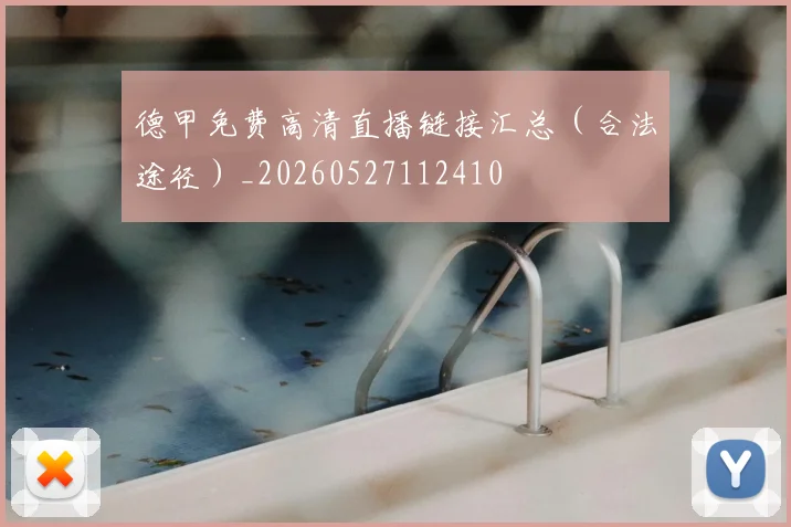 德甲免费高清直播链接汇总（合法途径）_20260527112410