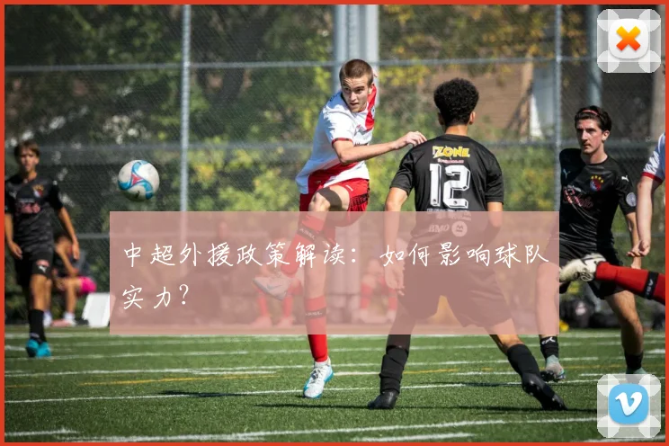 中超外援政策解读:如何影响球队实力?