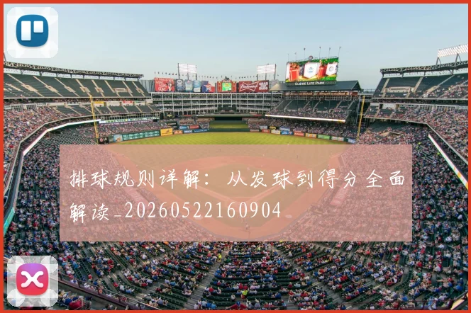 排球规则详解：从发球到得分全面解读_20260522160904