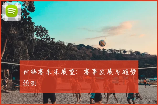 世锦赛未来展望：赛事发展与趋势预测