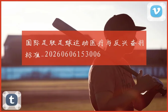 国际足联足球运动医疗与反兴奋剂标准_20260606153006