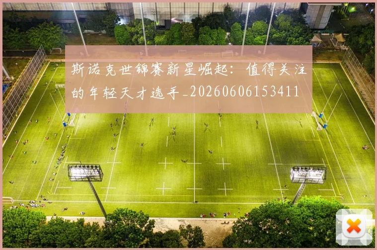 斯诺克世锦赛新星崛起：值得关注的年轻天才选手_20260606153411