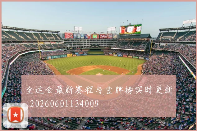 全运会最新赛程与金牌榜实时更新_20260601134009