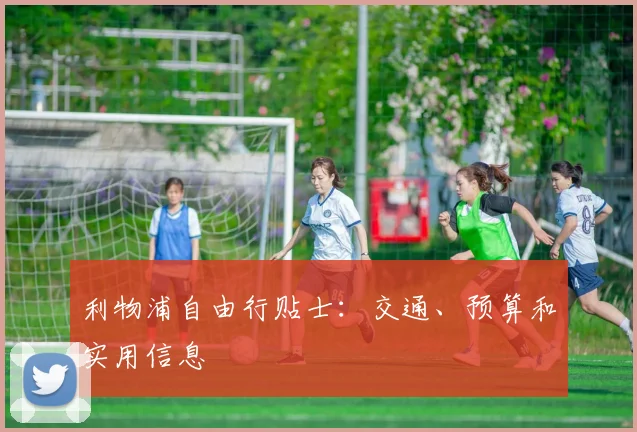 利物浦自由行贴士：交通、预算和实用信息